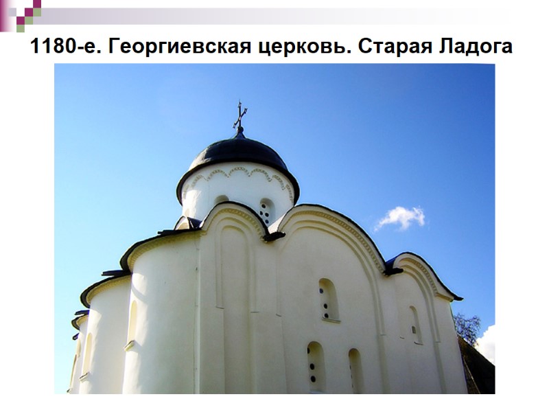 1180-е. Георгиевская церковь. Старая Ладога